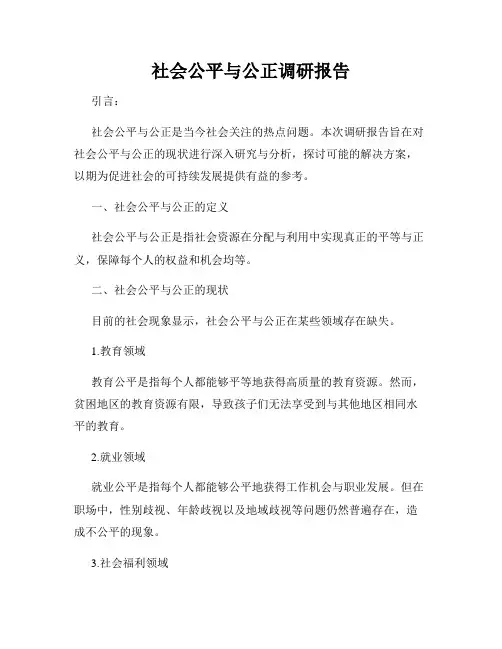 社会公平与公正调研报告