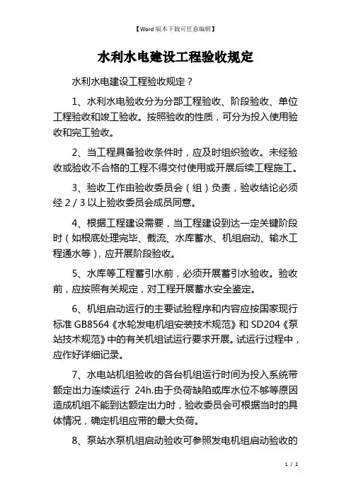 水利水电建设工程验收规定