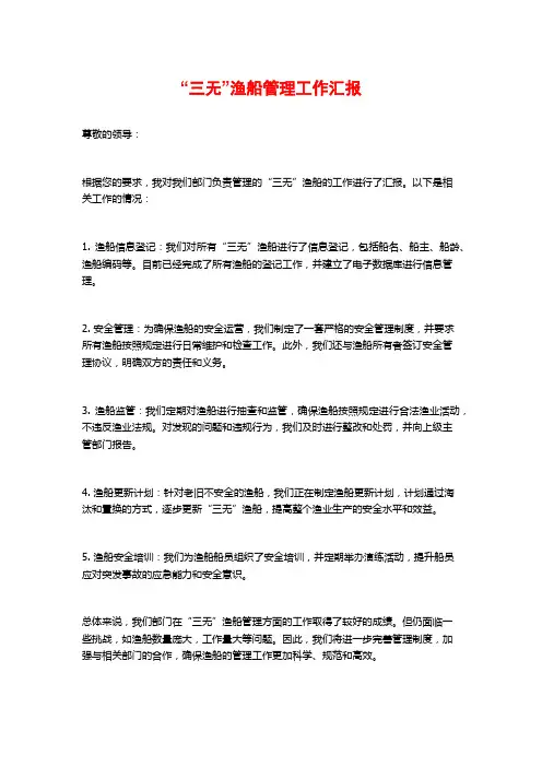 “三无”渔船管理工作汇报
