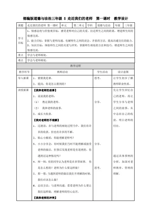 部编版小学道德与法治三年级上册5《走近我们的老师》教案