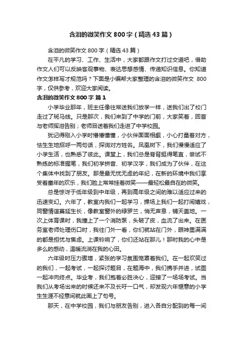 含泪的微笑作文800字（精选43篇）
