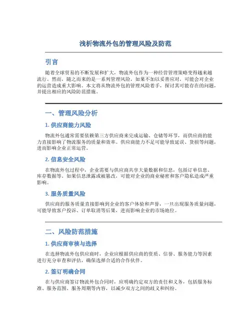 浅析物流外包的管理风险及防范