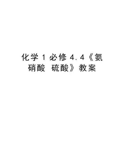 化学1必修4.4《氨 硝酸 硫酸》教案教学内容
