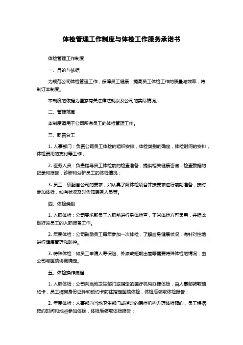 体检管理工作制度与体检工作服务承诺书