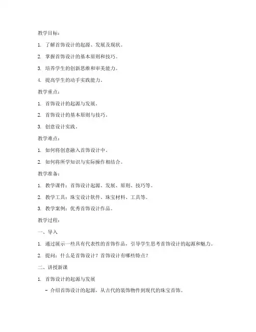 设计首饰教案模板及范文