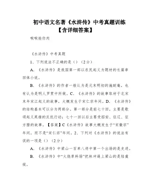 初中语文名著《水浒传》中考真题训练【含详细答案】