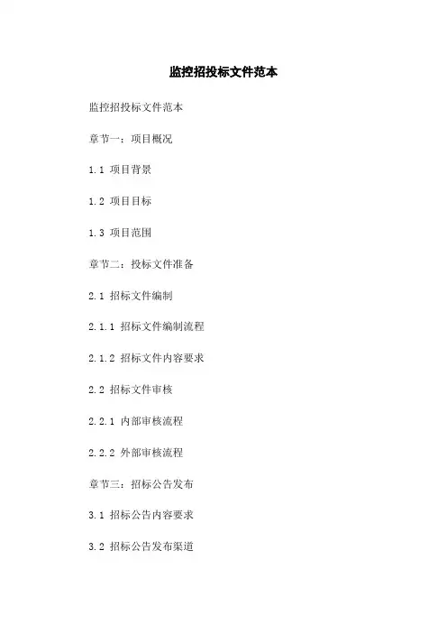 监控招投标文件范本
