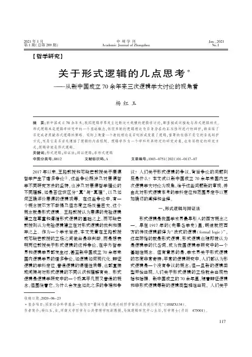 关于形式逻辑的几点思考——从新中国成立70余年来三次逻辑学大讨论的视角看