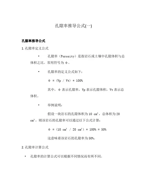 孔隙率推导公式(一)