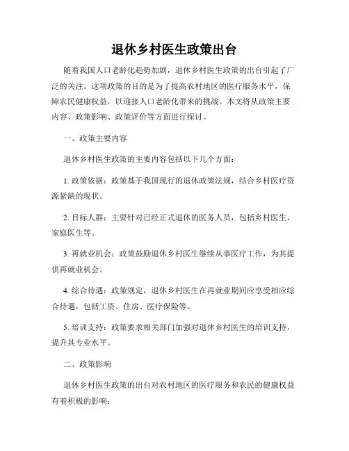 退休乡村医生政策出台