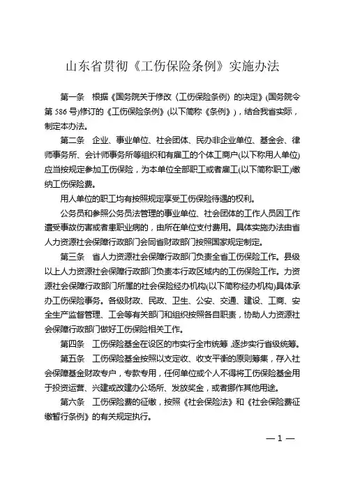 山东省贯彻《工伤保险条例》实施办法2