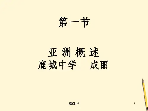 七年级地理下册_7.1《亚洲概述》课件_粤教版