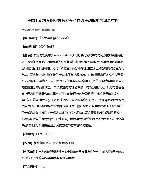 考虑电动汽车时空负荷分布特性的主动配电网动态重构