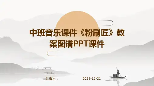 中班音乐课件《粉刷匠》教案图谱PPT课件