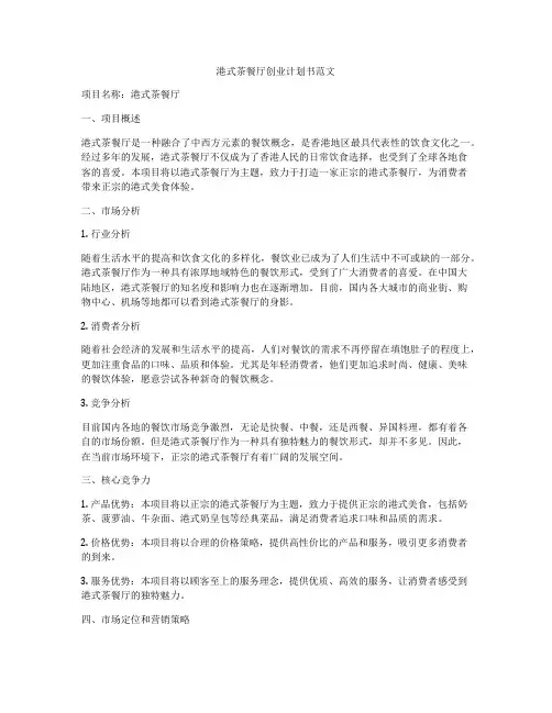 港式茶餐厅创业计划书范文