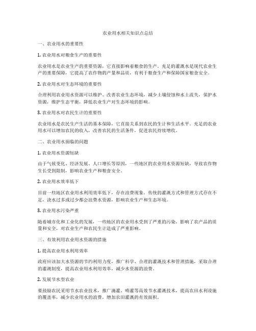 农业用水相关知识点总结