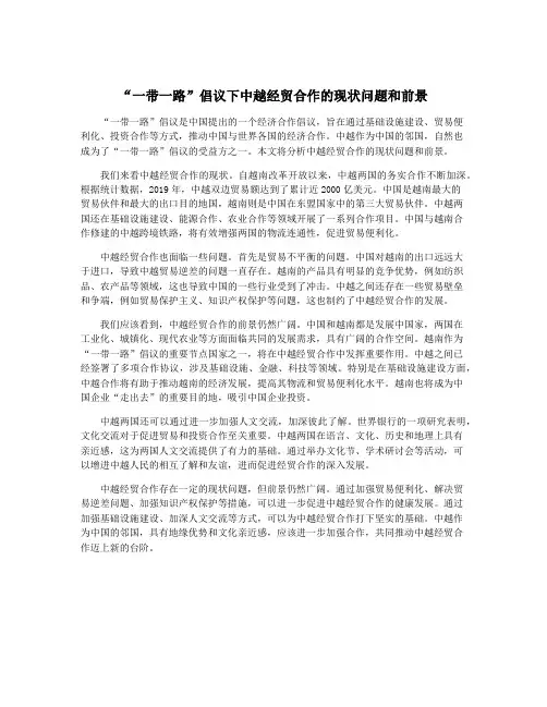 “一带一路”倡议下中越经贸合作的现状问题和前景