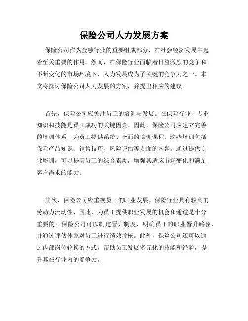保险公司人力发展方案