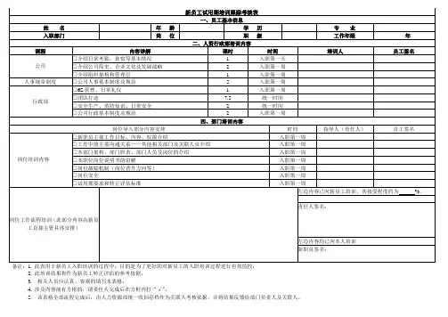 新员工试用期培训跟踪考核表