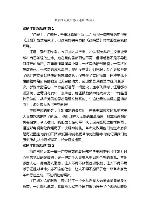 歌剧江姐观后感（通用20篇）