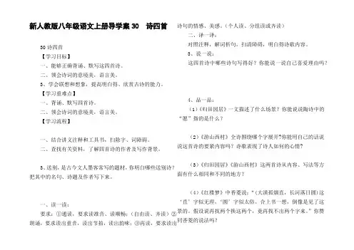 新人教版八年级语文上册导学案30诗四首