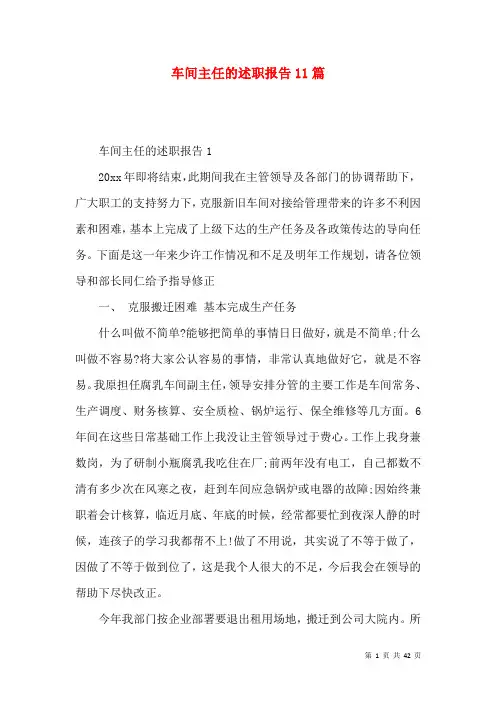 车间主任的述职报告11篇