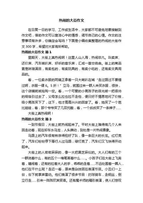 热闹的大街作文300字（通用37篇）