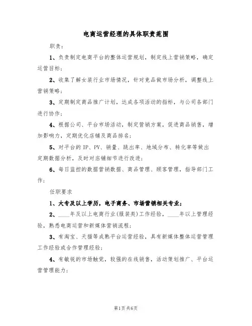 电商运营经理的具体职责范围（5篇）