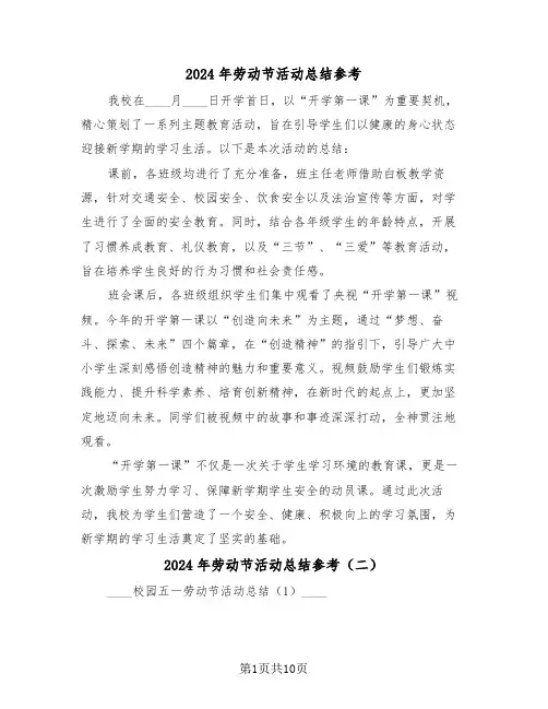2024年劳动节活动总结参考（七篇）