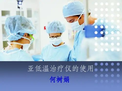 亚低温治疗仪的使用