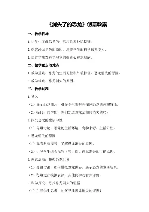 苏教版六年级科学《消失了的恐龙》创意教案