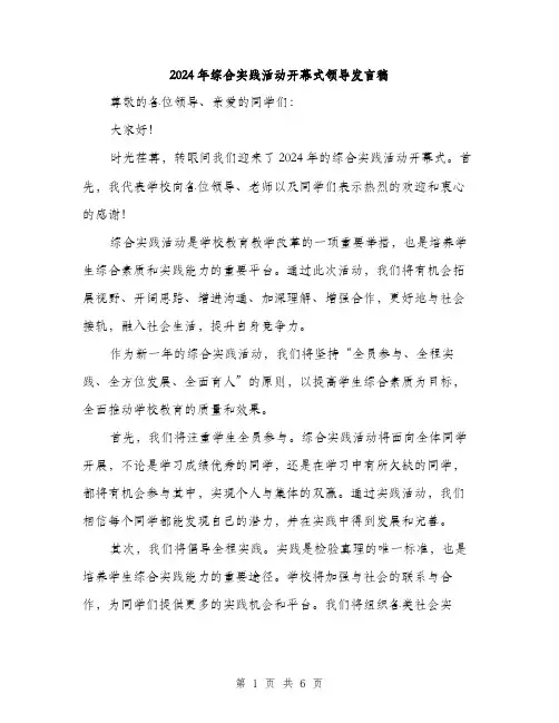 2024年综合实践活动开幕式领导发言稿（三篇）