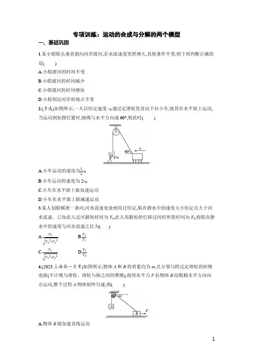 专项训练：运动的合成与分解的两个模型 高一下学期物理鲁科版(2023)必修第二册(含答案)