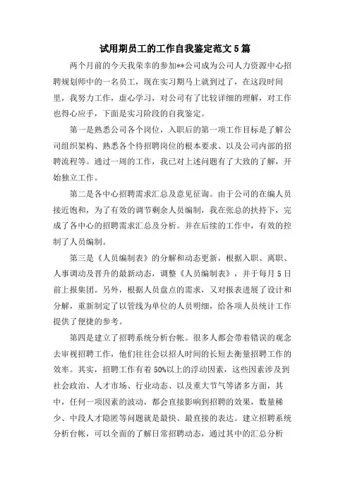 试用期员工的工作自我鉴定范文5篇