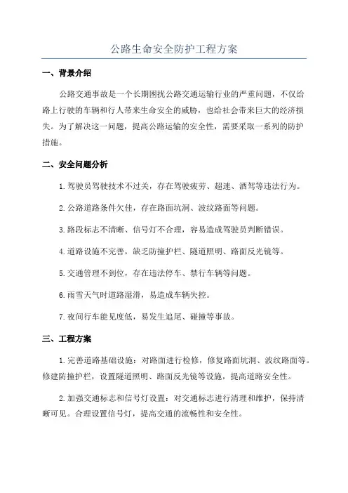 公路生命安全防护工程方案
