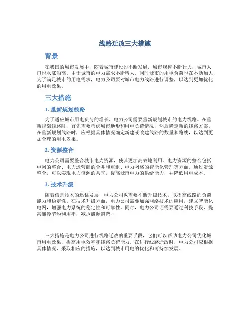 线路迁改三大措施