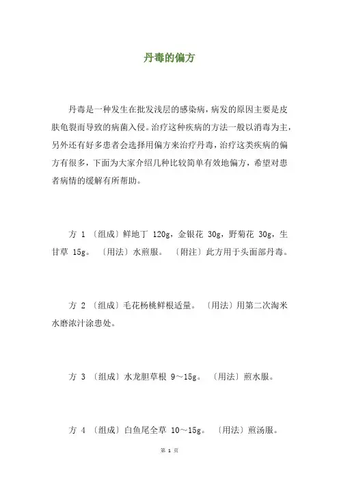 丹毒的偏方