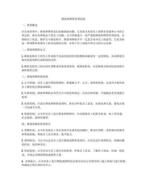 降级和降职管理制度