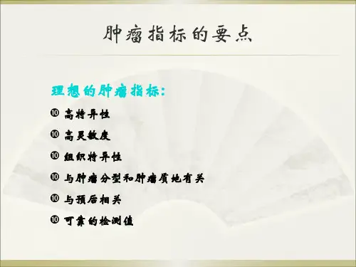 肿瘤标记物ppt课件