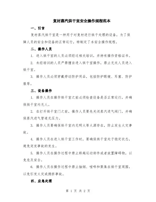 复材蒸汽烘干室安全操作规程范本