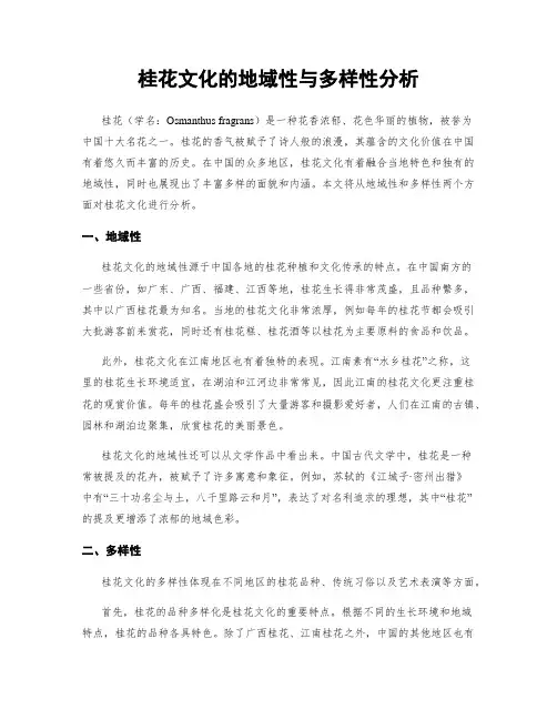 桂花文化的地域性与多样性分析