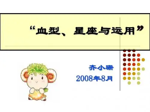 血型星座与性格之间的关系