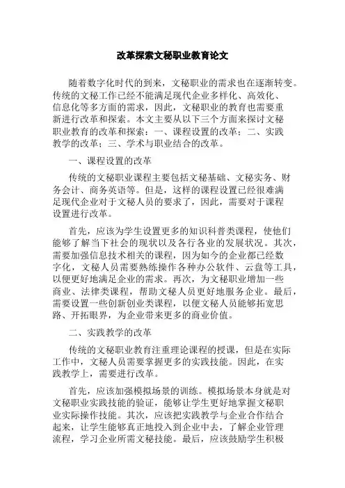 改革探索文秘职业教育论文