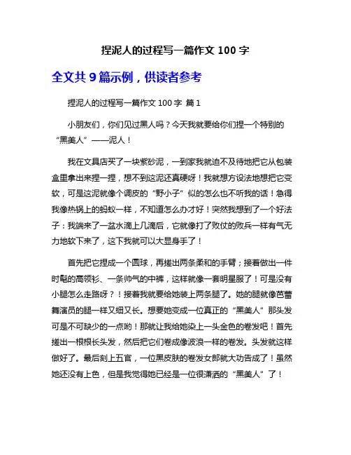 捏泥人的过程写一篇作文100字