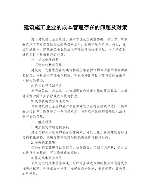 建筑施工企业的成本管理存在的问题及对策