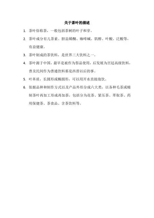 关于茶叶的描述