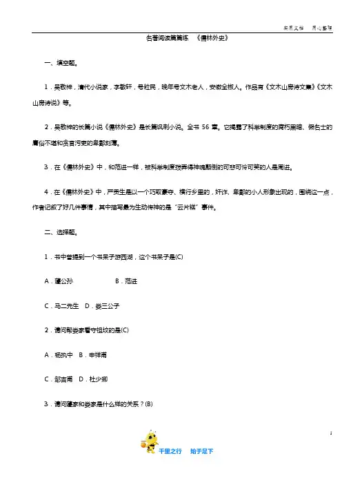 九年级语文下册部编版名著阅读篇篇练 《儒林外史》(含答案)