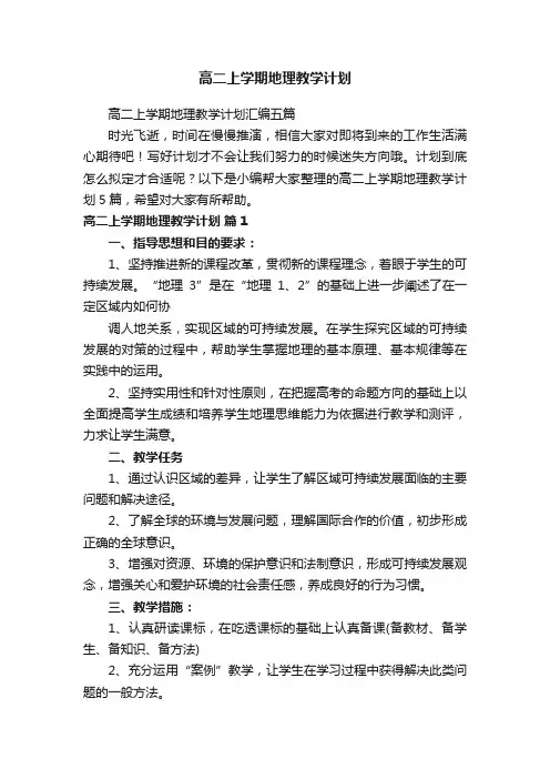 高二上学期地理教学计划汇编五篇
