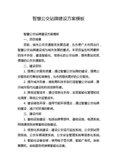 智慧公交站牌建设方案模板