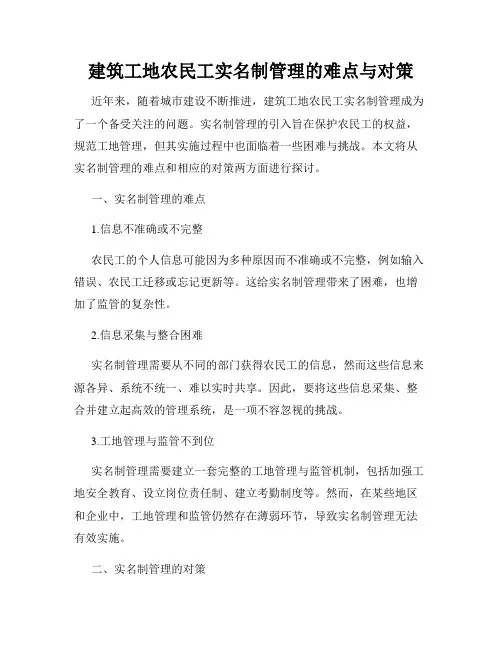 建筑工地农民工实名制管理的难点与对策